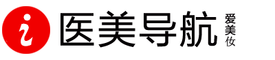 愛美?導航-全國整形美容機構收錄排名大全「正規(guī)安全」
